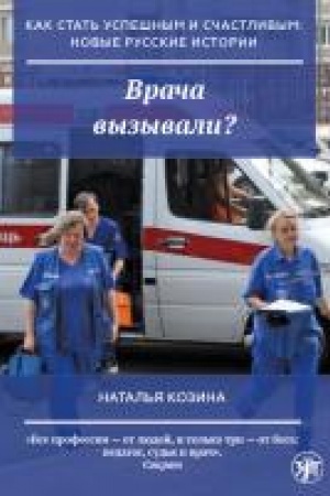 Buchcover: Kak stat′ uspešnym i sčastlivym: novye russkie istorii. Vrača vyzyvali?