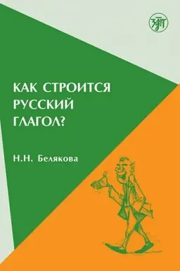 Обложка: Как строится русский глагол? Особенности формообразования: морфология, ударение