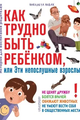 Buchcover: Kak trudno byt′ rebenkom, ili Ėti neposlušnye vzroslye