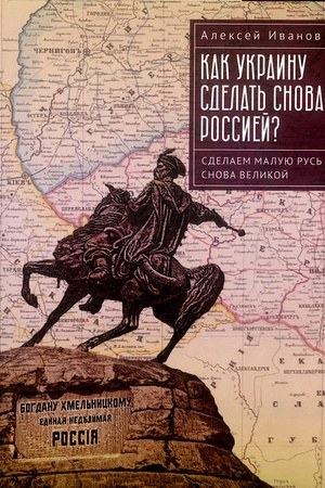 Cover: Kak Ukrainu sdelat′ snova Rossiej? Sdelaem Maluyu Rus′ snova Velikoj.