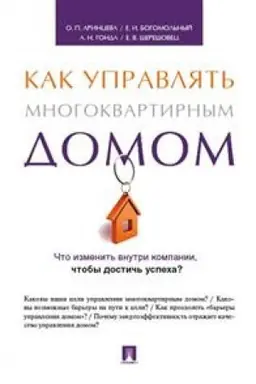 Cover: Kak upravlyat′ mnogokvartirnym domom. Metodicheskoe posobie