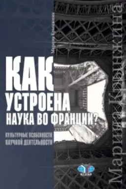 Cover: Kak ustroena nauka vo Francii? Kul&prime;turnye osobennosti nauchnoj deyatel&prime;nosti.