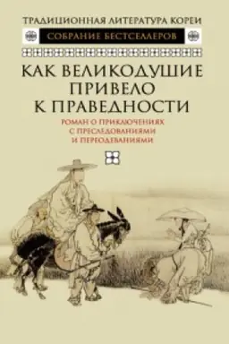 Buchcover: Kak velikodušie privelo k pravednosti.Roman o priključenijach s presledovanijami i p