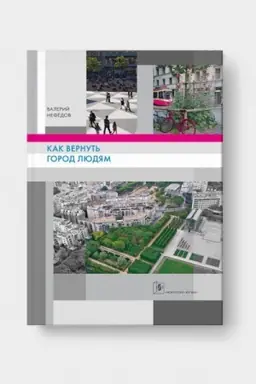 Обложка: КАК ВЕРНУТЬ ГОРОД ЛЮДЯМ