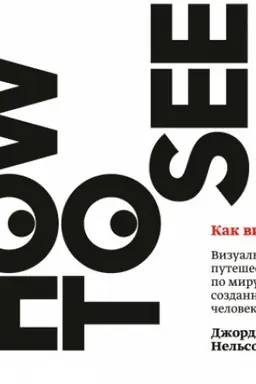 Cover: Kak videt′. Vizual′noe puteshestvie po miru, kotoryj sozdan chelovekom