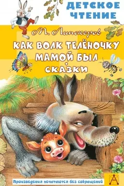 Buchcover: Kak Volk Telënočku mamoj byl. Skazki
