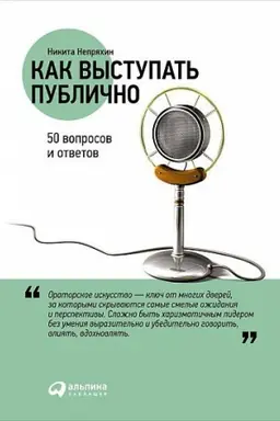 Обложка: Как выступать публично: 50 вопросов и ответов