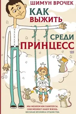Buchcover: Kak vyžit′ sredi princess