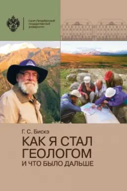 Buchcover: Kak ja stal geologom i čto bylo dal′še