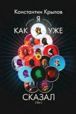 Buchcover: Kak ja uže skazal (Dixi)