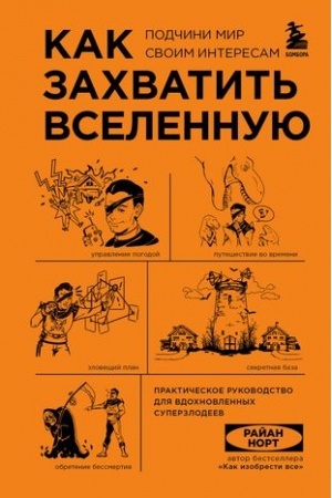 Обложка: Как захватить Вселенную. Подчини мир своим интересам. Практическое научное руководство для вдохновленных суперзлодеев