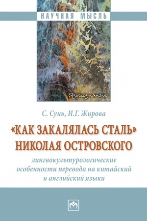 Buchcover: KAK ZAKALJALAS′ STAL′ NIKOLAJA OSTROVSKOGO: LINGVOKUL′TUROLOGIČESKIE OSOBENNOSTI PEREVODA NA KITAJSKIJ I ANGLIJSKIJ JAZYKI