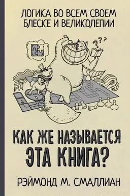 Buchcover: Kak že nazyvaetsja ėta kniga?