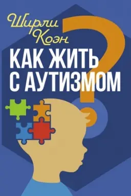 Cover: Kak zhit′ s autizmom? Psichologo-pedagogicheskie rekomendacii po vzaimodejstviyu i rabote s det′mi s au