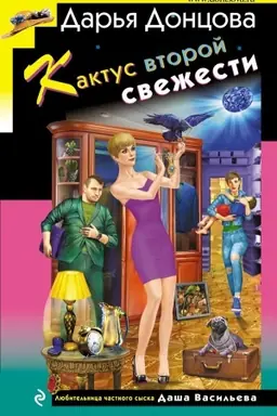 Buchcover: Kaktus vtoroj svežesti