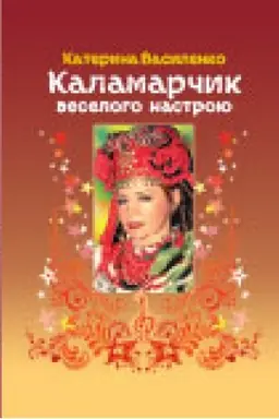Buchcover: Kalamarčyk veseloho nastroju