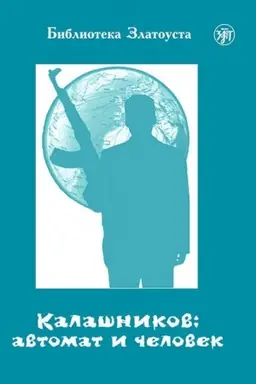 Обложка: Калашников: автомат и человек