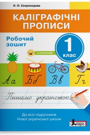 Обложка: Каліграфічні прописи. Робочий зошит. 1 клас