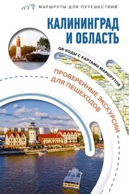 Cover: Kaliningrad i oblast′. Marshruty dlya puteshestvij