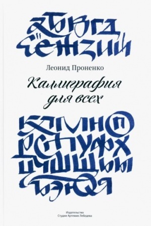 Cover: Kalligrafiya dlya vsech +s/o (4-e izd.)