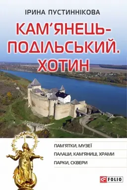 Обложка: Кам’янець-Подільський. Хотин