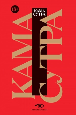 Cover: Kama Sutra. Svyashhennyj traktat o lyubvi. (krasnyj fon)