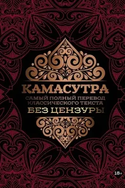 Buchcover: Kamasutra: samyj polnyj perevod klassičeskogo teksta bez cenzury