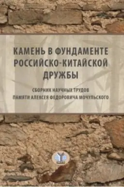 Buchcover: Kamen&prime; v fundamente rossijsko-kitajskoj družby. Sbornik naučnych trudov pamjati Alekseja Fedoroviča Močul&prime;skogo.