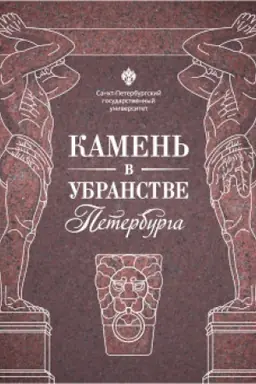 Обложка: Камень в убранстве Петербурга