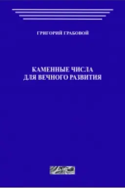 Buchcover: Kamennye čisla dlja večnogo razvitija, čast′ 1-3