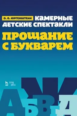 Cover: Kamernye detskie spektakli «Proshhanie s Bukvarem». Noty, 2-e izdanie, stereotipnoe