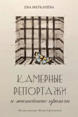 Обложка: Камерные репортажи и житейские притчи