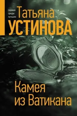 Cover: Kameya iz Vatikana