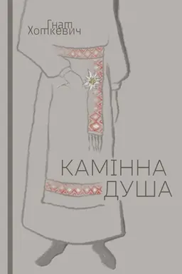 Buchcover: Kaminna duša. Hnat CHotkevyč