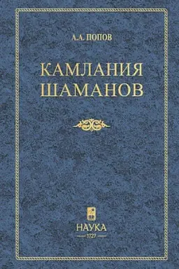 Обложка: Камлания шаманов бывшего Вилюйского округа: (Тексты): 3-е изд.
