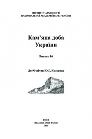 Обложка: Камяна доба України: Збірка наукових статей. - Вип. 16.