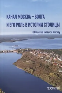 Cover: Kanal Moskva — Volga i ego rol′ v istorii stolicy