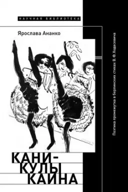Buchcover: Kanikuly Kaina: Poėtika promežutka v berlinskich stichach V. F. CHodaseviča