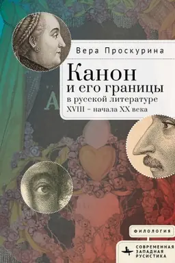 Buchcover: Kanon i ego granicy v russkoj literature XVIII — načala XX veka
