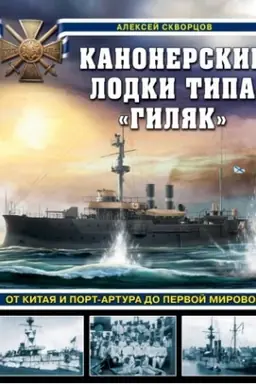Buchcover: Kanonerskie lodki tipa «Giljak». Ot Kitaja i Port-Artura do Pervoj mirovoj