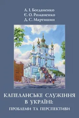 Buchcover: Kapelans′ke služinnja v Ukraïni: problemy ta perspektyvy