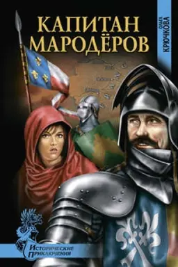 Обложка: Капитан мародеров