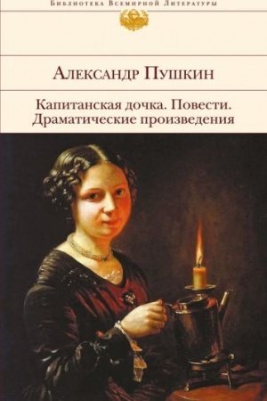 Cover: Kapitanskaya dochka. Povesti. Dramaticheskie proizvedeniya