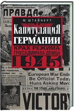 Cover: Kapitulyaciya Germanii. Krach rezhima grossadmirala Dyonica. 1945