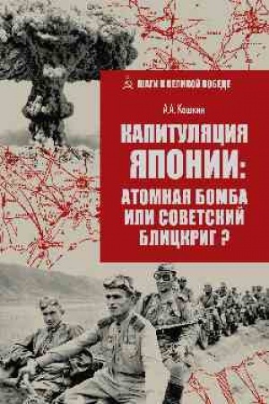 Cover: Kapitulyaciya YAponii: atomnaya bomba ili sovetskij blickrig? (12+)