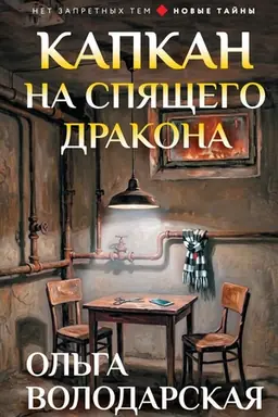 Обложка: Капкан на спящего дракона