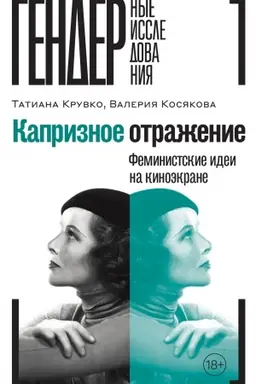 Cover: Kapriznoe otrazhenie: Feministskie idei na kinoekrane