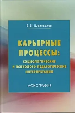 Обложка: Карьерные процессы: социологические и психолого-педагогические интерпретации: Монография, 3-е изд., стер.