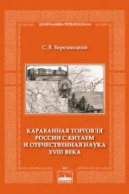 Buchcover: Karavannaja torgovlja Rossii s Kitaem i otečestvennaja nauka XVIII veka