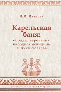 Cover: Karel&prime;skaya banya: obryady, verovaniya, narodnaya medicina i duchi-chozyaeva